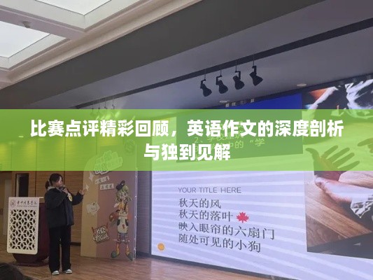 比賽點(diǎn)評精彩回顧，英語作文的深度剖析與獨(dú)到見解