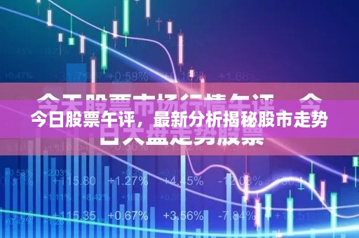 今日股票午評，最新分析揭秘股市走勢