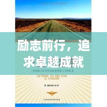 勵志前行，追求卓越成就