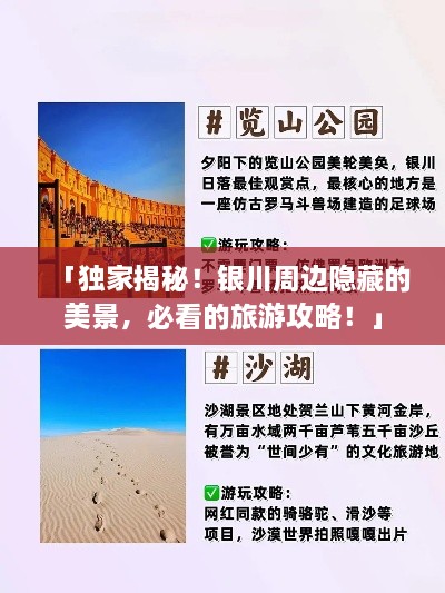 「獨家揭秘！銀川周邊隱藏的美景，必看的旅游攻略！」