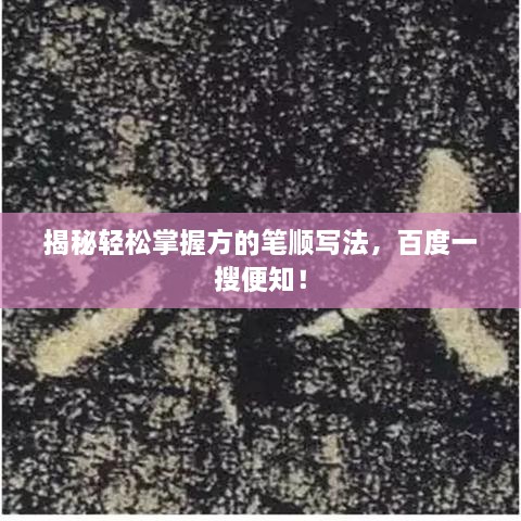 揭秘輕松掌握方的筆順寫法，百度一搜便知！