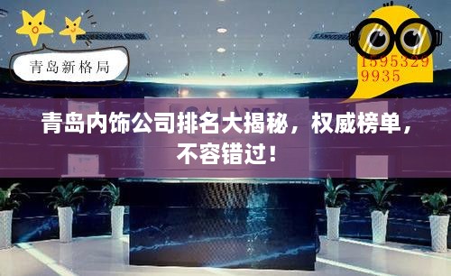 青島內飾公司排名大揭秘，權威榜單，不容錯過！
