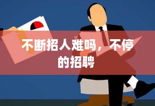 不斷招人難嗎，不停的招聘 