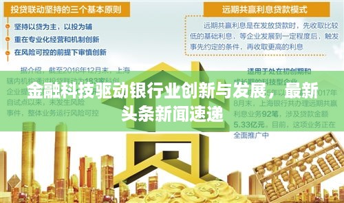 金融科技驅(qū)動銀行業(yè)創(chuàng)新與發(fā)展，最新頭條新聞速遞