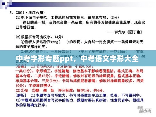 中考字形專題ppt，中考語(yǔ)文字形大全 