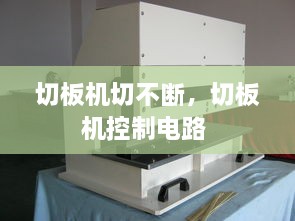 切板機(jī)切不斷，切板機(jī)控制電路 