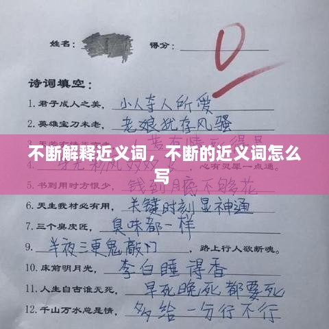 不斷解釋近義詞，不斷的近義詞怎么寫 