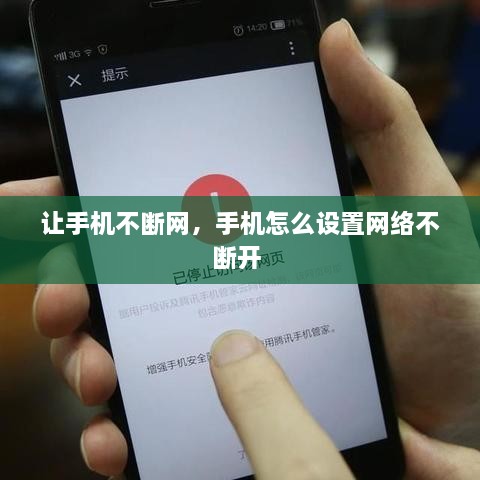 讓手機(jī)不斷網(wǎng)，手機(jī)怎么設(shè)置網(wǎng)絡(luò)不斷開 
