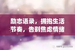 勵志語錄，擁抱生活節(jié)奏，告別焦慮情緒