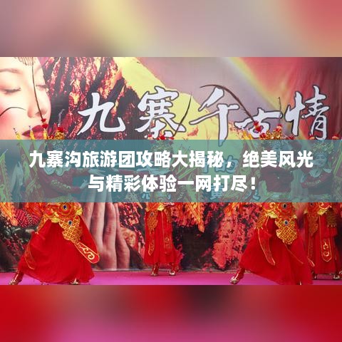 九寨溝旅游團攻略大揭秘，絕美風光與精彩體驗一網(wǎng)打盡！