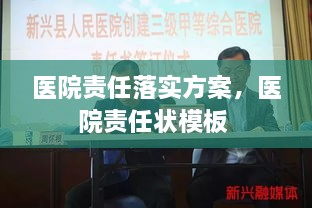 醫(yī)院責(zé)任落實(shí)方案，醫(yī)院責(zé)任狀模板 