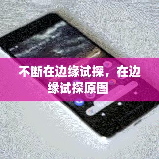 不斷在邊緣試探，在邊緣試探原圖 