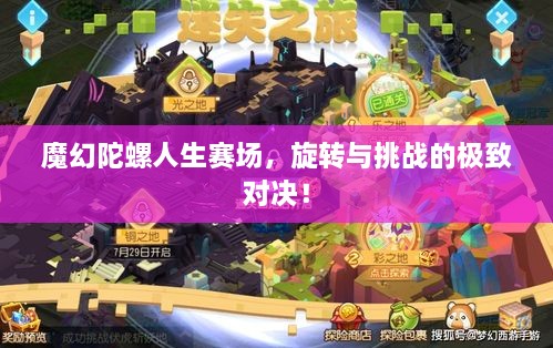 魔幻陀螺人生賽場(chǎng)，旋轉(zhuǎn)與挑戰(zhàn)的極致對(duì)決！