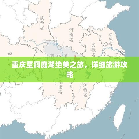 重慶至洞庭湖絕美之旅，詳細旅游攻略