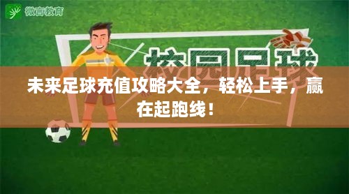 未來足球充值攻略大全，輕松上手，贏在起跑線！