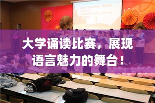 大學(xué)誦讀比賽，展現(xiàn)語言魅力的舞臺！
