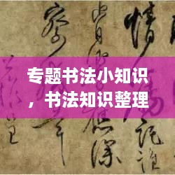 專題書法小知識(shí)，書法知識(shí)整理 