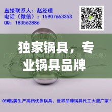 獨家鍋具，專業(yè)鍋具品牌 