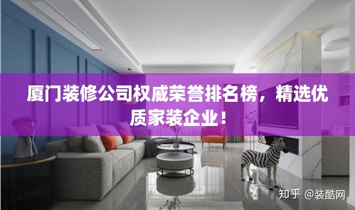 廈門裝修公司權威榮譽排名榜，精選優(yōu)質(zhì)家裝企業(yè)！