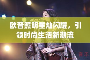 歐普照明星燦閃耀，引領(lǐng)時尚生活新潮流