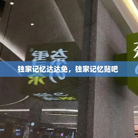 獨家記憶達達免，獨家記憶貼吧 
