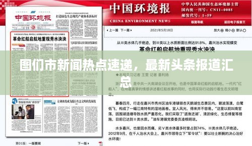 圖們市新聞熱點(diǎn)速遞，最新頭條報(bào)道匯總