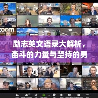 勵(lì)志英文語錄大解析，奮斗的力量與堅(jiān)持的勇氣