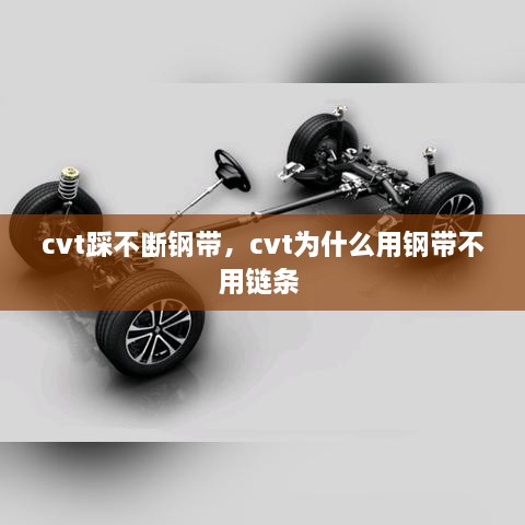 cvt踩不斷鋼帶，cvt為什么用鋼帶不用鏈條 