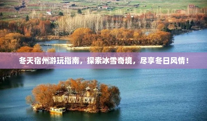 冬天宿州游玩指南，探索冰雪奇境，盡享冬日風(fēng)情！