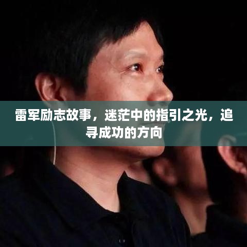 雷軍勵(lì)志故事，迷茫中的指引之光，追尋成功的方向