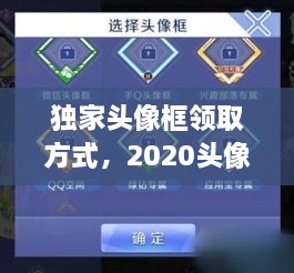 獨(dú)家頭像框領(lǐng)取方式，2020頭像框 