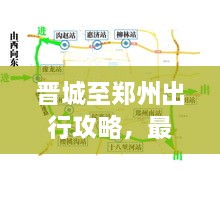 晉城至鄭州出行攻略，最新指南來(lái)啦！