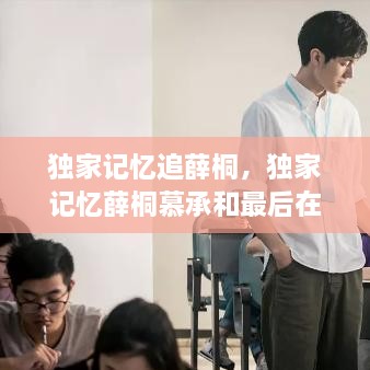 獨(dú)家記憶追薛桐，獨(dú)家記憶薛桐慕承和最后在一起了嗎 