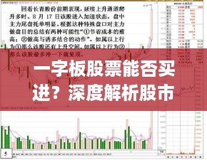 一字板股票能否買進(jìn)？深度解析股市交易特殊現(xiàn)象！