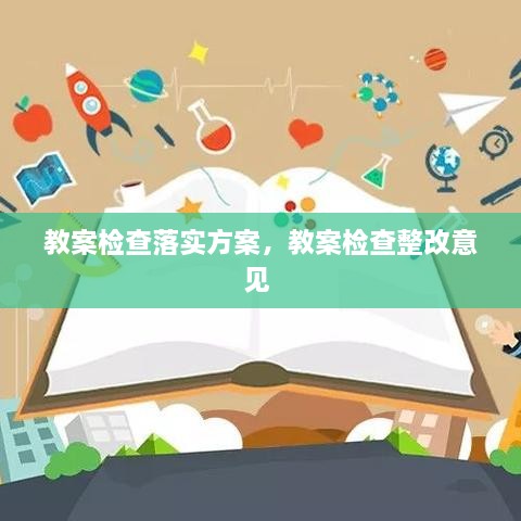 教案檢查落實(shí)方案，教案檢查整改意見(jiàn) 