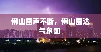 佛山雷聲不斷，佛山雷達(dá)氣象圖 