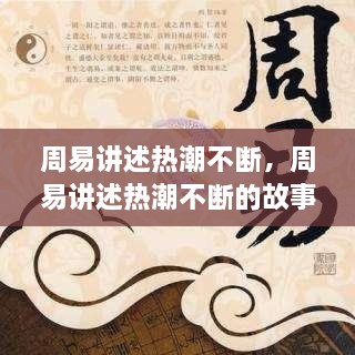 周易講述熱潮不斷，周易講述熱潮不斷的故事 