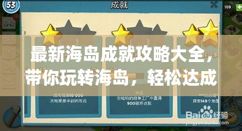 最新海島成就攻略大全，帶你玩轉(zhuǎn)海島，輕松達(dá)成所有成就！