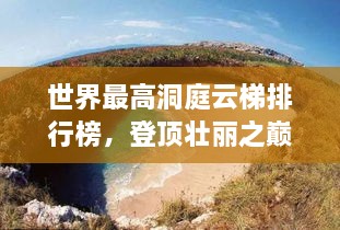 世界最高洞庭云梯排行榜，登頂壯麗之巔！