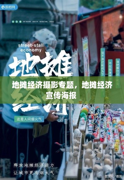地攤經(jīng)濟攝影專題，地攤經(jīng)濟宣傳海報 