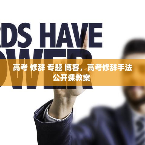 高考 修辭 專題 博客，高考修辭手法公開課教案 
