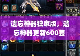 遺忘神器獨家版，遺忘神器更新600套 