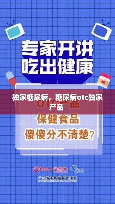 獨(dú)家糖尿病，糖尿病otc獨(dú)家產(chǎn)品 