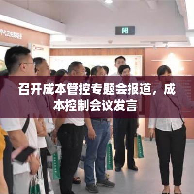 召開(kāi)成本管控專題會(huì)報(bào)道，成本控制會(huì)議發(fā)言 