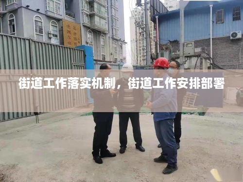街道工作落實(shí)機(jī)制，街道工作安排部署 