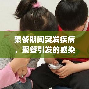 聚餐期間突發(fā)疾病，聚餐引發(fā)的感染屢見(jiàn)不鮮 