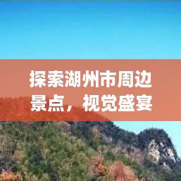 探索湖州市周邊景點(diǎn)，視覺(jué)盛宴與文化之旅