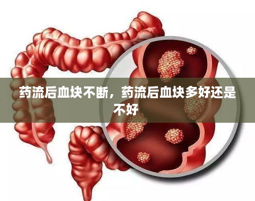 藥流后血塊不斷，藥流后血塊多好還是不好 