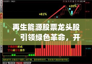 再生能源股票龍頭股，引領(lǐng)綠色革命，開(kāi)啟投資新紀(jì)元