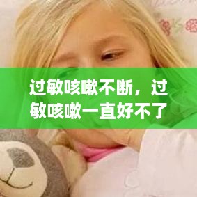 過(guò)敏咳嗽不斷，過(guò)敏咳嗽一直好不了怎么辦 